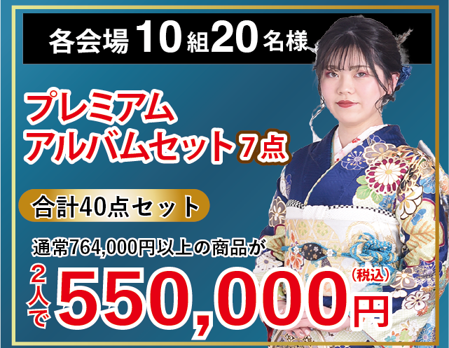 プレミアムアルバムセット