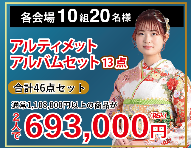 アルティメットアルバムセット