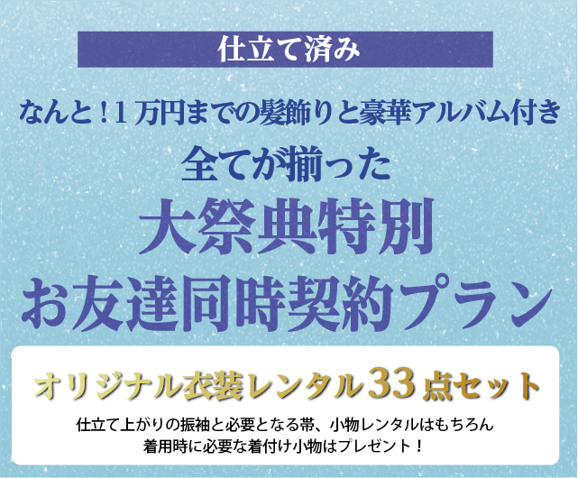 お友達同時契約プラン
