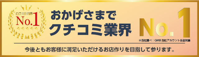 おかげさまで口コミ業界No.1