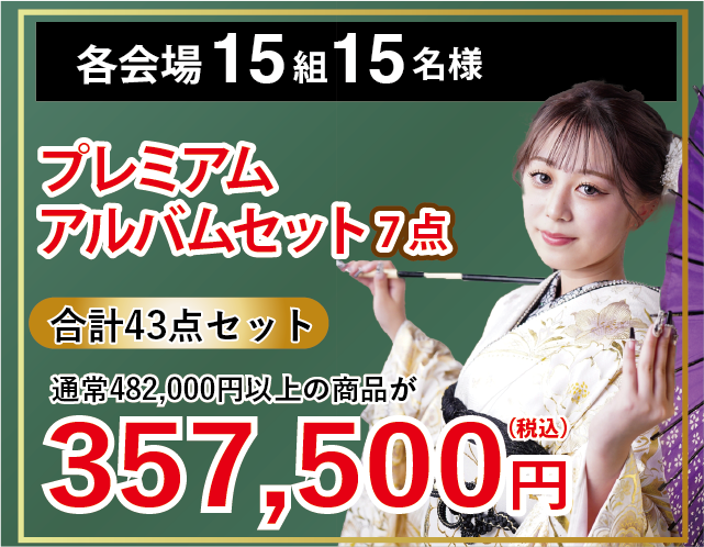 プレミアムアルバムセット