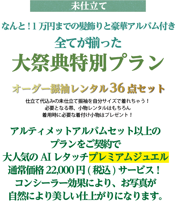 未仕立てオーダー衣裳レンタル