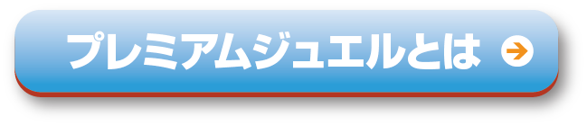プレミアムジェルボタンとは
