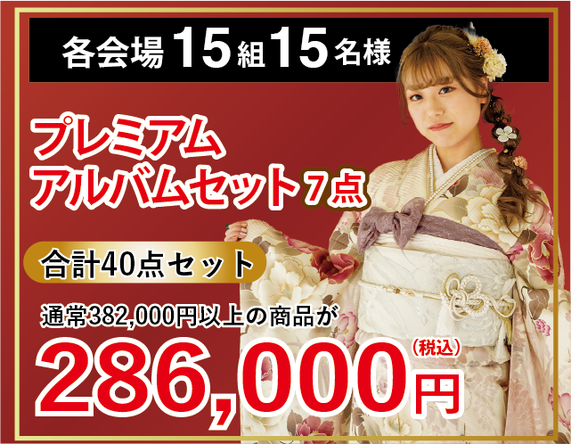 プレミアムアルバムセット