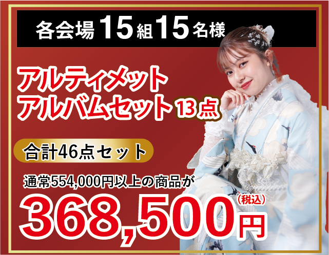 アルティメットアルバムセット