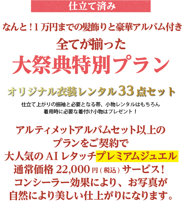 仕立て済みオリジナル衣裳レンタル