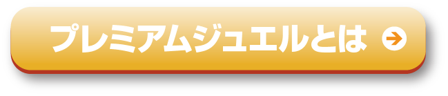 プレミアムジェルボタンとは