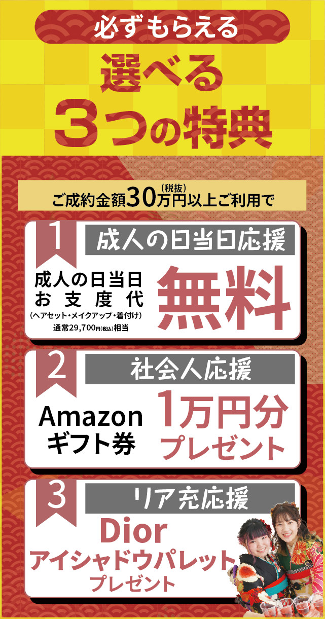 3つの選べる特典